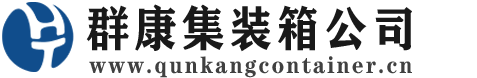 黄岩集装箱 - 黄岩二手集装箱 - 黄岩海运集装箱 - 群康集装箱服务公司